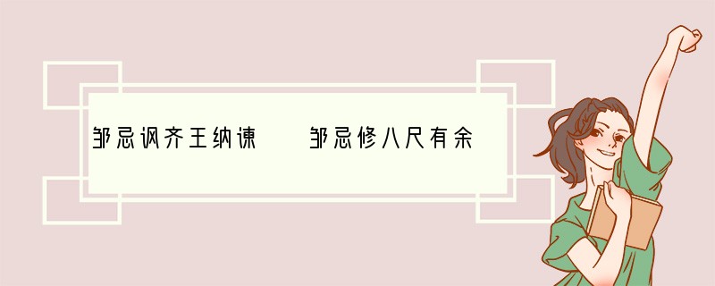 邹忌讽齐王纳谏　　邹忌修八尺有余，而形貌昳丽。朝服衣冠，窥镜，谓其妻曰：“我孰与